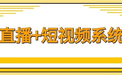 直播系統(tǒng)源碼_視頻直播系統(tǒng)開發(fā)應注意什么