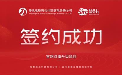 熱烈祝賀“成都思樂(lè)科技有限公司”中標(biāo)“四川省都江堰勘測(cè)設(shè)計(jì)院 ”官網(wǎng)改造升級(jí)項(xiàng)目，并簽訂合作事項(xiàng)。