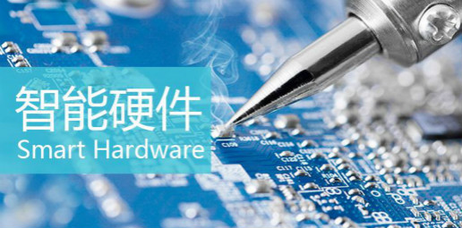 智能硬件APP開發(fā)解決方案