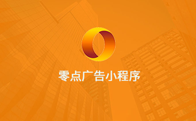 成都零點(diǎn)在線(xiàn)廣告有限公司-小程序